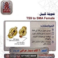 تحويلة TS9-SMA • وصلة محورية • للهوائيات