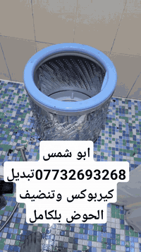 سلام عليكم 
🔧 أبو شمس لخدمات الصيانة والتبريد
✅ خبرة – سرعة – جودة عالية

🧰 الخدمات التي نقدمها: • نصب وصيانة السبالت 
• صيانة الغسالات (العادية والأوتوماتيك)
• صيانة السخانات بأنواعها
• أعمال الصحيات العامة (تمديد، تصليح، تبديل)

📍 الخدمة متوفرة في بغداد / بسماية وما حولها
📞 للحجز والاستفسار: ***********

📦 توفر فنيين ومعدات كاملة – أسعار مناسبة – خدمة للبيوت والمحال
