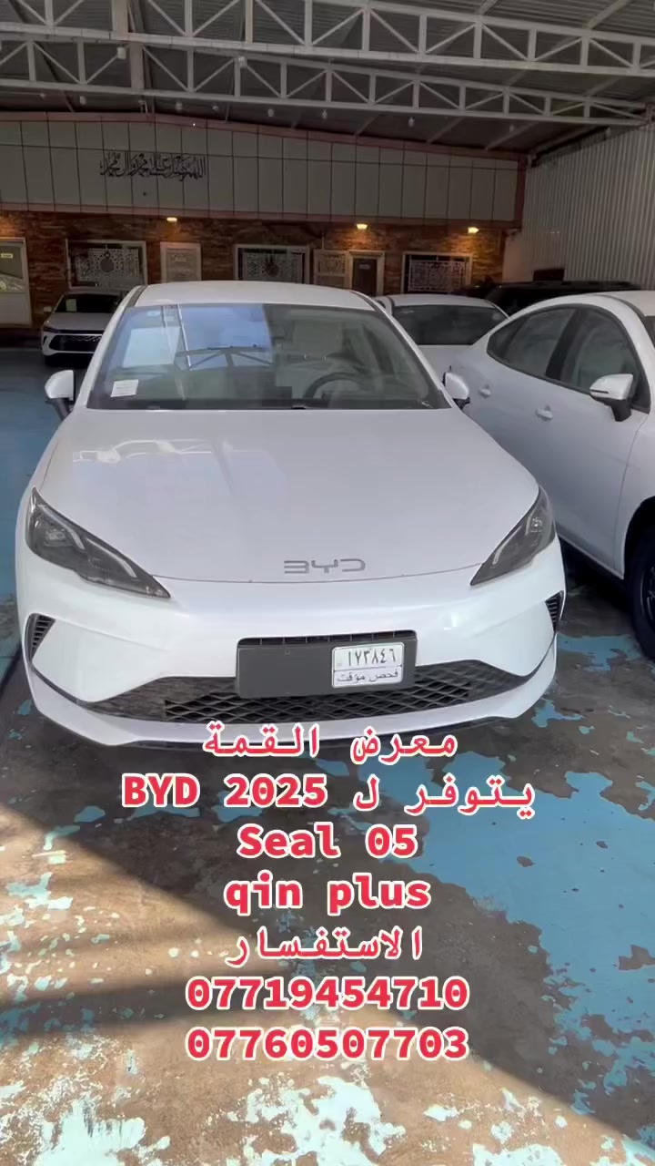 وصول وجبة جديدة من  BYD 2025
▶️السعر: انسب الاسعار اتصل على 

الارقام التالية وتدلل

▶️مرقم جاهز مثبت لوحات وبية سنوية🚘 فقط يم معرض القمة

 1️⃣ 1: سيل 05 seal✴️ لون ابيض 🖤

السعر🔥🔥🔥18.750 مليون عراقي تستلم سنوية ولوحات

2️⃣كن بلاس qin plus. لون ابيض داخل رصاصي ابو الويل كب كروم

السعر 🔥🔥🔥18.750 مليون عراقي تسلم سنوية ولوحات

 

الاستفسار والحجز الاتصال على الارقام التالية

☎️***********

☎️***********

شكراً لختيارك معرض القمة

📍معارض البياع معرض القمة المدخل الرئيسي جهة صناعه البياع مجاور شركة جاك
