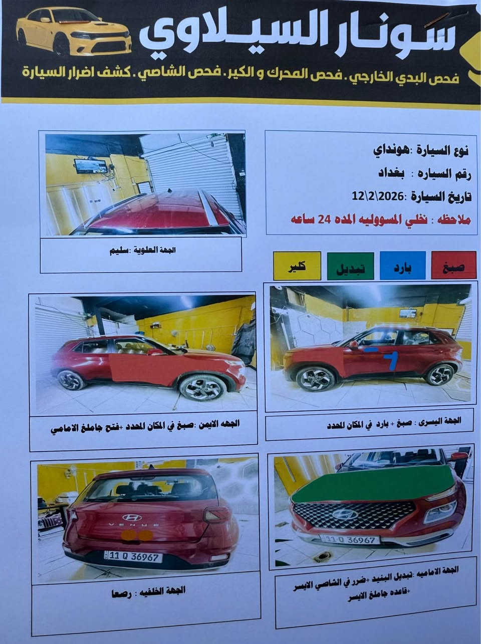 السلام عليكم 

هيونداي ڤينو 2022 وار امريكي حادثها مرفق بالصور والسونار كذالك للعلم بيها باب الصدر مصبوغ من امريكا وحادثها ماشيه 45 الف كيلو متر مكينه 4 سلندر 1600 دبل ونوزل كامله مناقصها اي شي رقم بغداد بأسمي هزه جديده لسنة 2027 السياره فول مواصفات عدى الفتحه عارضها ب 118 وبيها مجال بسيط 

مكانها بغداد / حي الجهاد 

مواصفاتها : 

 * كشنات جلد + مخمل 
* شاشة كار بلي 
* 3 مودات قياده 
* رادار امامي 
* نقط عمياء 
* حساسات خلفيه 
* السياره زنون امامي بلادي 
* لد امامي + خلفي 
* كشنات تدفئه 
* ستيرن فل تحكم 
* تشغيل عن بعد 
* بصمه تشغل + أبواب + صندوك بغداد, العراق


**إذا كنت صاحب هذا الإعلان وتريد حذفه لأي سبب، رجاءا أرسل رسالة إلى الدعم الفني**