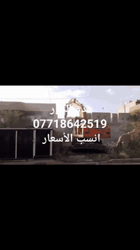 ‏🚧 مقاولات هدم وتفليش ورفع أنقاض في بغداد تجهيز مواد – حدل وفرش – حفر ...