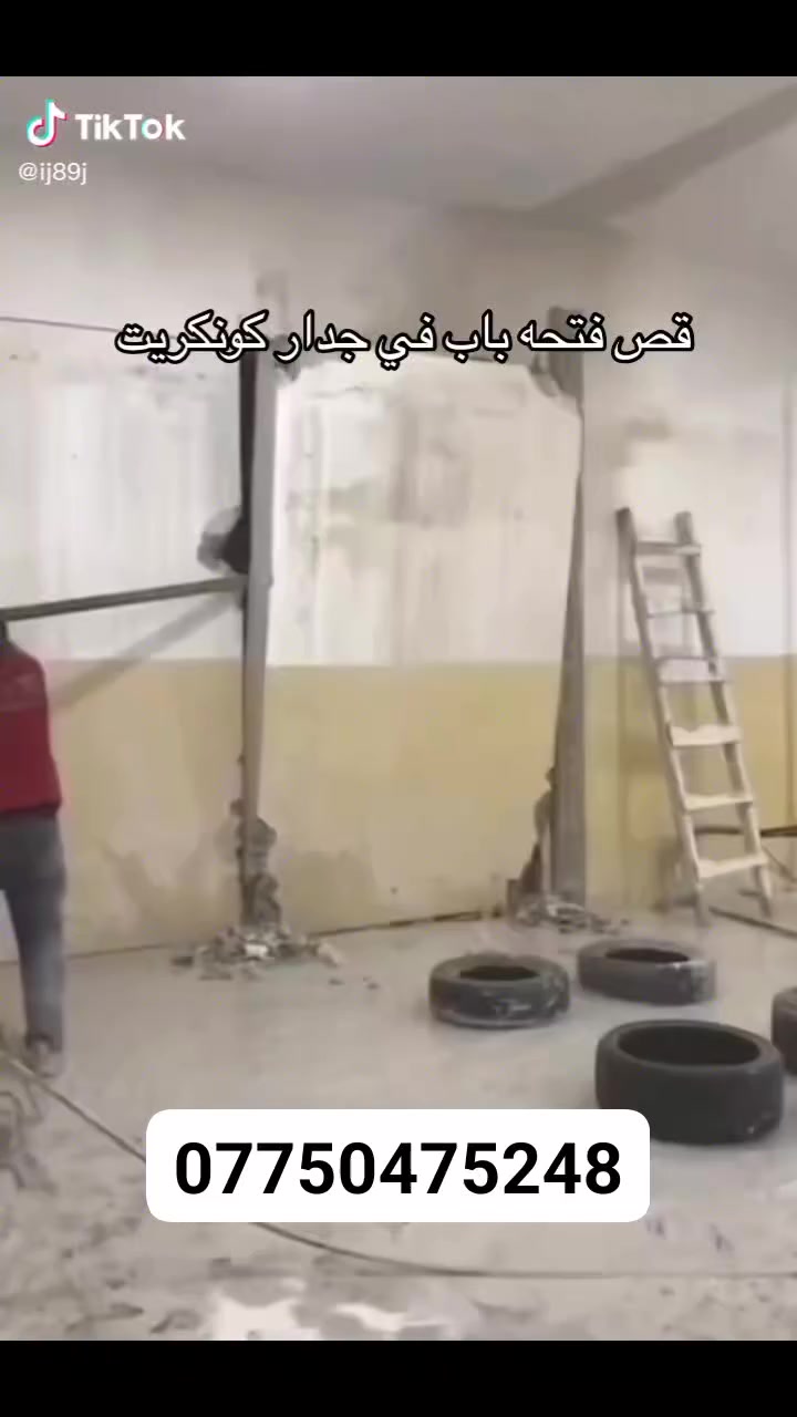 كادر هندسي متخصص في قطع
وتثقيب الكونكريت المسلح افقي وعامودي 
بأحدث الآليات وبدون اي اهتزاز 
✅️-ماكنة قطع الكونكريت (الكتر)
✅-️وجهاز الكور دريل 
✅-️كادر مميز يضمن لكم جودة العمل 
✅️-فتاحت المناور 
✅️-فتحات في الجدار
✅-️قص السقف الكونكريت
✅-️فتحات المصاعد الكرهبائية 
✅-️فتحات  التكيف 
✅-️ عمل جوينات في الصب
✅-️تثقيب الجسور الكونكريتية 
✅️-تفليش البيوت والمباني القديمة 
باسعار حلوه 
📞 للاستفساراكثر  ***********

📞 واتساب: - *********** 
           
او مراسلتنا على الصفحة
