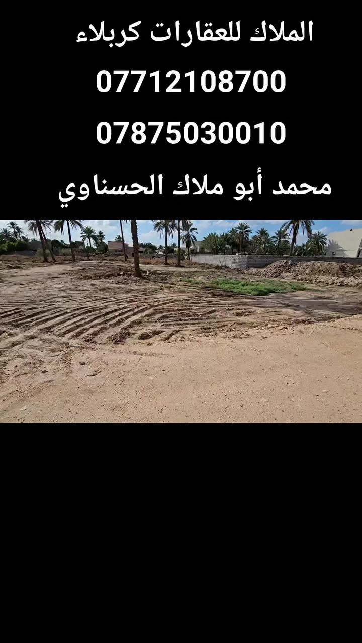 أهلا وسهلا بكم متابعينا الكرام.... الملاك للعقارات كربلاء 
🔥 قطعة بمساحة 500 متر الواجهة 20 والباقي نزال ركن بمجمع توزيع جديد كافة الخدمات متوفرة 
🔥 طابو زراعي سند 25 مكاتبة واقرار محكمة مع صاحب الأرض مباشر 
🔥 تبعد عن طريق الزوار 150 متر تصلح حسينية أو سكن 
🔥 العنوان >> كربلاء > شارع كربلاء حله >> تبعد عن سيطرة الإبراهيمية كيلوين وعن مركز المدينة باب طوريج 12 كيلو تقريبا 

للأستعلام والأستفسار:

☎️ ***********          ☎️ ***********
                  محمد أبو ملاك الحسناوي
