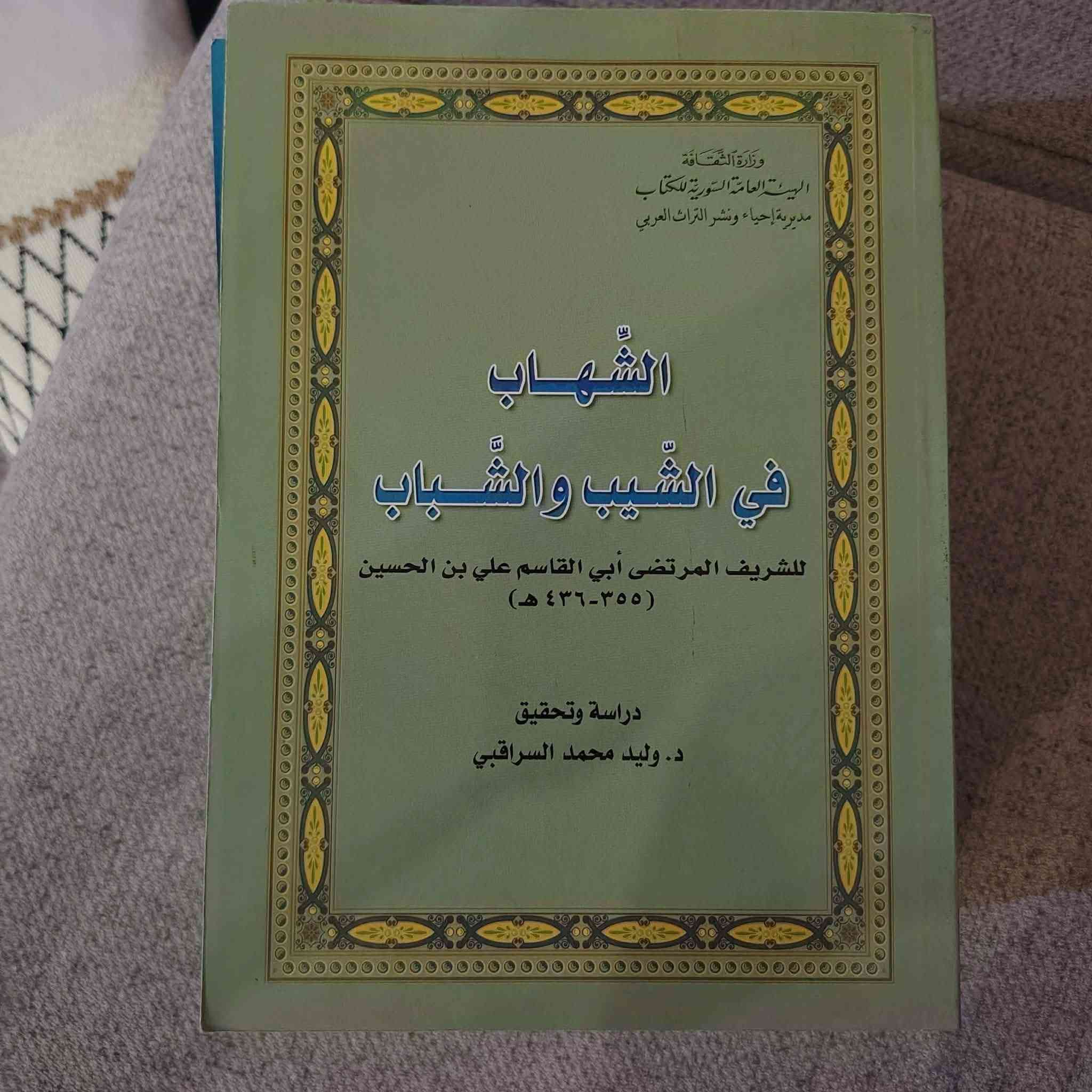 5 من أندر كتب الادب
۱. كناسة الدكان . لسان الدين ابن الخطيب
۲. رسائل ابن المعتز 
۳.الشهاب في الشيب . للشريف المرتضی
٤. الطاري علی السكردان . ابن ابي حجلة
٥. منامات الوهراني ورسائله 
كلها نسخ اصلية بسعر ۲٥  الف فقط


**إذا كنت صاحب هذا الإعلان وتريد حذفه لأي سبب، رجاءا أرسل رسالة إلى الدعم الفني**
