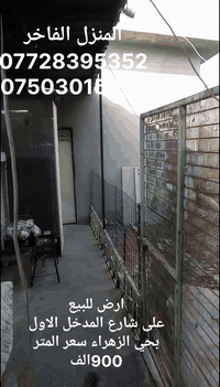 ارض للبيع
حي الزهراء بداية المدخل الاول
على الشارع قرب السايدين
المساحة 200 متر
الواجهه 10متر والنزال 20متر
سعر المتر 900الف
للاستفسار
***********
***********
المنزل الفاخر للاستثمار العقاري 
موصل الزهور قرب شربت زبيب طه
