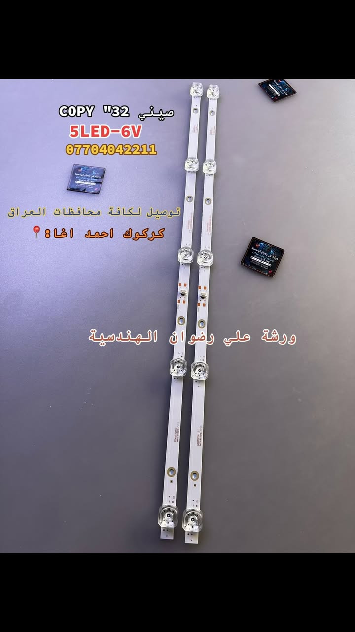 🔧📺 متوفر جميع أنواع لدات الشاشات والصيانة  
شغل مضمون وأسعار مناسبة ✨  
تصليح شاشات • تبديل لدات • صيانة احترافية 🔥  
كل جديد يخص الشاشات والقطع ينزل بالحساب أول بأول 👌  
تابع الصفحة وخلّك ويانه 🤍
📱📞:***********
📍:كركوك احمد اغا
يتوفر توصيل لجميع محافظات العراق 🚗.
