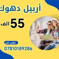 اربيل دهوك سليمانية • للعوائل • فنادق 4 نجوم