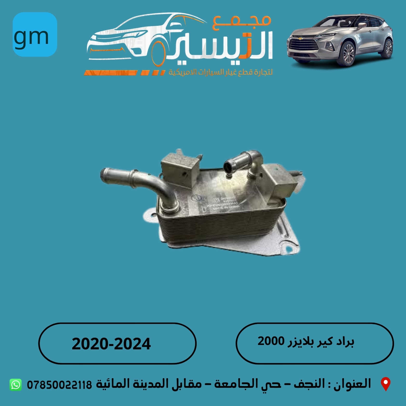 تم وصول مواد اكاديا  GMC Acadia+بلايزر
اسعارنا تنافسية  وجودة مظمونة
للاتصال/***********
العنوان /النجف الاشرف /المدينة المائية /مقابل قاعة vip
يوجد توصيل  لجميع محافظات العراق
