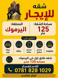 🏡 للإيجار | شقة طابق أول – اليرموك  📍 الموقع: اليرموك 📐 المساحة: 125 م...