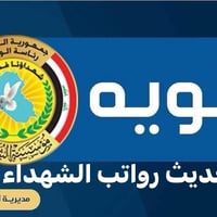 تحديث بيانات الشهداء • استمرار الراتب • النهروان الالفين