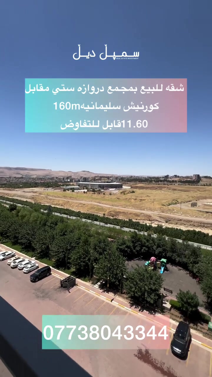 ✨ شقة للبيع في مجمع دروازة سيتي – Sulaymaniyah ✨
📐 المساحة: 160 متر
🛏️ 3 غرف نوم
🌅 إطلالة جميلة على كورنيش السليمانية
🌟 أرضية خشب + سقف مغربي فاخر
💰 السعر: 11.60 (قابل للتفاوض)

🏢 سمپل ديل | Symbol Deal
📞 ***********

