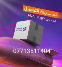 بشرى سارى لاصحاب البيجات  شركة الزعيم للتوصيل السريع توصيل داخل بغداد ...