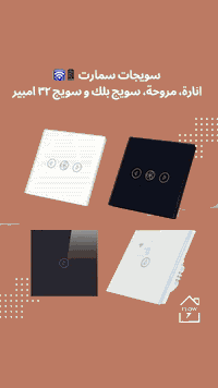 المنتج: سويجات  سمارت WiFi. 🔌  • تشغيل و إطفاء يدوي او من خلال التطبيق...