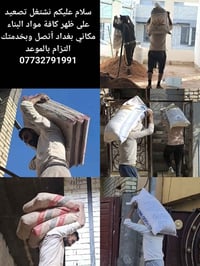 تصعيد مواد • مواد بناء • بغداد