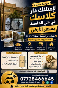 🏡 دار للبيع – بناء كلاسك بسعر الأرض 📍 الموقع: بغداد – حي الجامعة – محل...