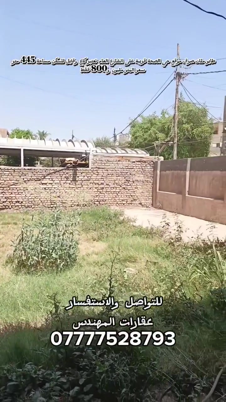 طابو ملك صرف يعتبر كاع وقابل للسكن
المساحة 445م
واجهة 15 نزال 30 
الموقع الدورة شارع الصحة قرب فلافل لؤلؤة قريب على الشارع بينه وبين الشارع العام 4  بيوت 
قابل للتقسيم نصف المساحة 
سعر المتر :مليون و800 
للتواصل والاستفسار 
عقارات المهندس ***********
