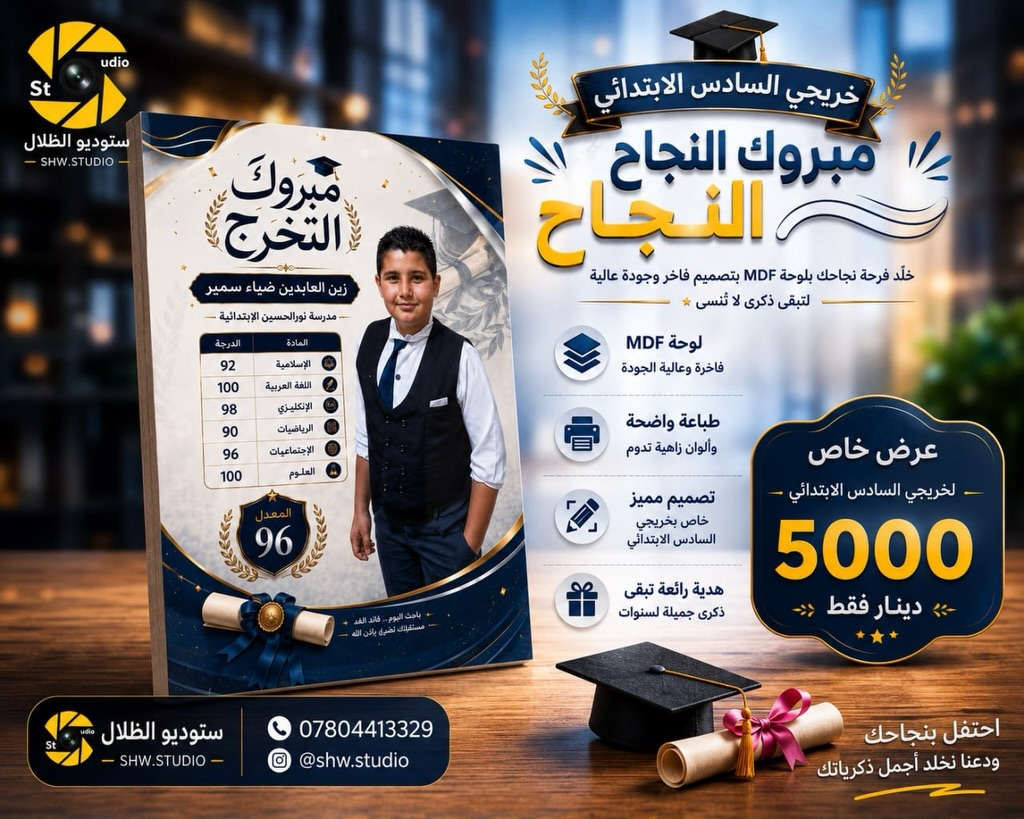 🎓✨ عرض خاص لخريجي السادس الابتدائي ✨🎓

خلّد فرحة النجاح والتخرج بلوحة MDF فاخرة قياس A4 مع صورة الطالب والدرجات وتصميم مميز يحمل ذكرى لا تُنسى.

🎓 تصميم خاص باسم الطالب وصورته
📏 قياس A4
🖼️ طباعة عالية الجودة على MDF
🎁 هدية رائعة تبقى ذكرى جميلة لسنوات

💥 العرض الخاص فقط بـ 5,000 دينار 💥

احجز لوحتك الآن واستقبل نتائج النجاح بتصميم أنيق يليق بفرحة التخرج ❤️

📩 راسلنا عبر الصفحة أو زر الاستوديو للحجز والاستفسار.

#مبروك_التخرج #السادس_الابتدائي #لوحات_MDF #هدايا_التخرج #تصاميم_تخرج استوديو_تصوير خريجي_2026 🎓🌟


**إذا كنت صاحب هذا الإعلان وتريد حذفه لأي سبب، رجاءا أرسل رسالة إلى الدعم الفني**