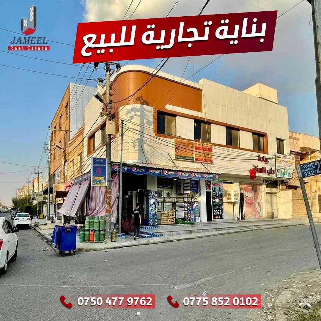 #بناء التجاري للبيع  في حي #هفالان 
 مساحة 215متر 
الوارد شهري 3,000,000 دينار العراقي 

📜 البيت طابو – يسجل باسم أي شخص يحمل الجنسية العراقية 🇮🇶

📞 للاستفسار اتصال أو واتساب:
 اسيا ***********
كورك ***********
