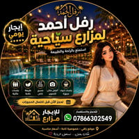 غيّر جو واستمتع بأحلى الأوقات في رفل أحمد للمزارع السياحية ✨🌴  إذا تدو...