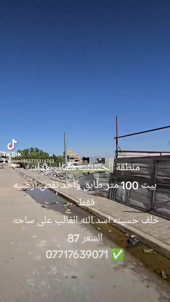 منطقة الحسينيه شمال بغداد 
بيت 100 متر طابق واحد نقص ارضيه فقط 
خلف حسينه اسد الله الغالب على ساحه 
السعر 87
*********** ✅
