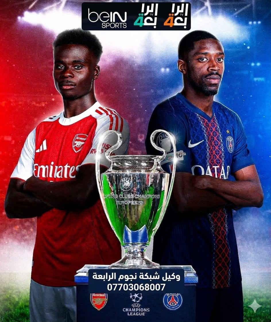 تابعوا نهائي بطولة دوري أبطال أوروبا على شبكة نجوم الرابعة 
#الوكيل_الحصري_لشبكة_نجوم_الرابعة_في_البلديات 
#مركز_ستلايت_البلديات 
منتظر: *********** 
#دوري_ابطال_اوروبا 
#باريس_سان_جيرمان 
#ارسنال
