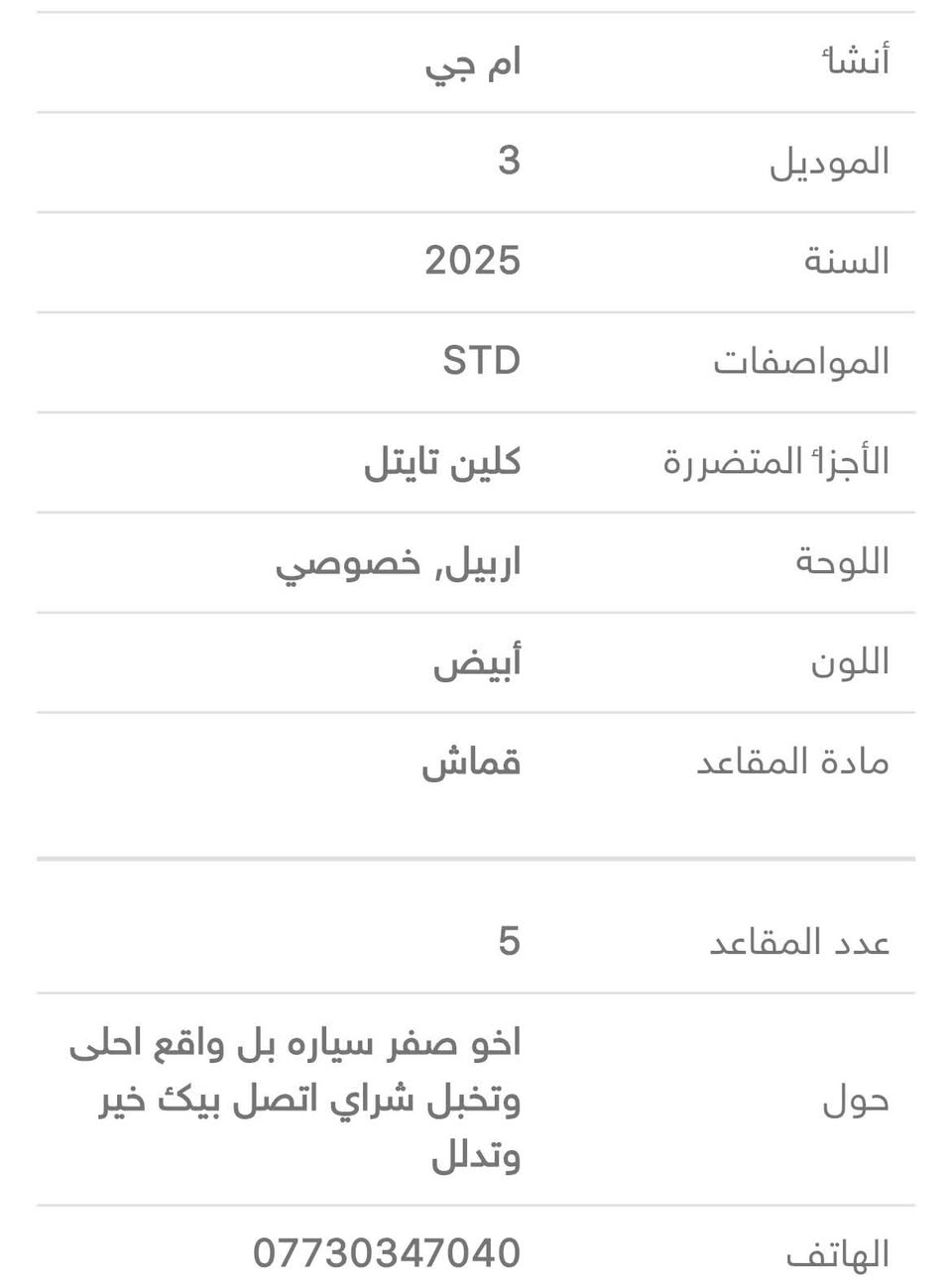 سيارتي 🚘 MG3 موديل2025 
( رقم اربيل )بي بطاقه بانزين هم 
‎المحرك 1500 تنفس طبيعي 
‎كير اوتماتيك 
‎شاشة  كار بلي واندرويد 
كامره خلفية
تحكم ستيرن جهتين 
لايت + بك لايت Led
‎حساسات خلفيه
حساس ضغط اطارات
السعر 110 
مكان سياره كركوك 
اتصال [*********** كركوك, العراق
