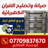 تصليح + صيانة عامه للافران الكهربائيه الطبقيه   تقسيم غاز وتبديل او تص...