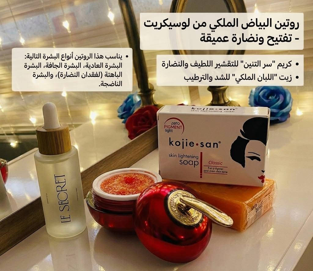 صفي وجهج وطلعي "التوهج" اللي بداخل بشرتج! ✨
​وصلت المجموعة اللي الكل يسأل عنها.. "ثلاثي النضارة الملكي" 👑. مو بس منتجات، هذا روتين متكامل يغير شكل بشرتج من أول استخدام!
​ليش هذا الروتين هو خيارج الأفضل؟
لأنه يجمع بين التنظيف العميق، التقشير اللطيف، والترطيب الملكي.
​📌 المجموعة تناسب منو؟
هذا الروتين مثالي لـ:
✅ البشرة الباهتة: اللي فقدت نضارتها بسبب التعب أو الشمس.
✅ البشرة اللي تعاني من تصبغات: وتدور على توحيد لون طبيعي وآمن.
✅ البشرة العادية والجافة: اللي محتاجة ترطيب وشّد يخليها تبين أصغر وأصفى.
​📦 ماذا تحتوي المجموعة؟
​صابونة كوجي سان (Kojie San): للتنظيف وتفتيح البشرة وتوحيد لونها.
​خلطة التنين: تقشير يزيل الشوائب ويخلي وجهك مثل "المراية".
​زيت Le Secret (لبان الذكر): اللمسة الأخيرة لشد البشرة وتغذيتها بعمق.
 .
​🛍️ العرض لفترة محدودة!
دللي نفسج وابدئي التغيير اليوم. للحجز أو الاستفسار، اتركي تعليقاً بكلمة "تم" أو راسلينا على الخاص مباشرة. 💌
خوخة #بداية جديده #
#مكياج_عراقي #عناية_بالبشرة #نياسيناميد #تفتيح_البشرة #منتجات_كورية #روتين_العناية #جمال_كوري


**إذا كنت صاحب هذا الإعلان وتريد حذفه لأي سبب، رجاءا أرسل رسالة إلى الدعم الفني**