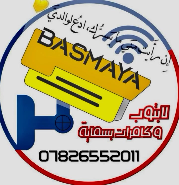 🌹بسم الله الرحمن الرحيم🌹

🌹تم بحمد الله وفضله🌹
 
🌼تجهيز وتنصيب منظومة كامرات لبناية B208
   في مجمع بسماية السكني
   
🌺نشكرممثل ابو محمد وسكان بناية B208 لحسن 

الضيافة لكادر بسماية لكامرات المراقبة 

   🪻 بسماية لكامرات المراقبة  ومنظومات الحماية 🪻
-----------------------------------------------
💐🔔مستعدين لتجهيز وتنصيب  وبرمجة جميع انواع  

              الكامرات وانظمه الحمايه والصوتيات 

            Camscan..Hikvision.. Dahua.. Aswar.

                         في كافة المواقع.                                                                                                 

منازل🏡 _مجمعات سكنيه ،🏘️_محلات  شركات🏬  
    مدارس🏫 _معامل🏭_مخازن🏚️_بنايات🏢 )  

   🌹كشوفات للمواقع مجانيه

   🌹مواد من براندات اصليه وبضمانات حقيقيه

   🌹كادر هندسي  متخصص في جميع انواع الكامرات
                      ومنظومات الحمايه
📱للاستفسار يرجى مراسلة الصفحة
       أو الاتصال على الارقام
  
📱***********📱‏‪***********‬‏📱

او زيارتنا في موقعنا 
بسماية.... مقابل مستشفى الجامعة اللبناني 

                 🪻 وكل الهلا بيكم🪻
