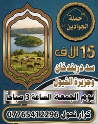 سد دربندخان • جزيرة الخيول • خدمات