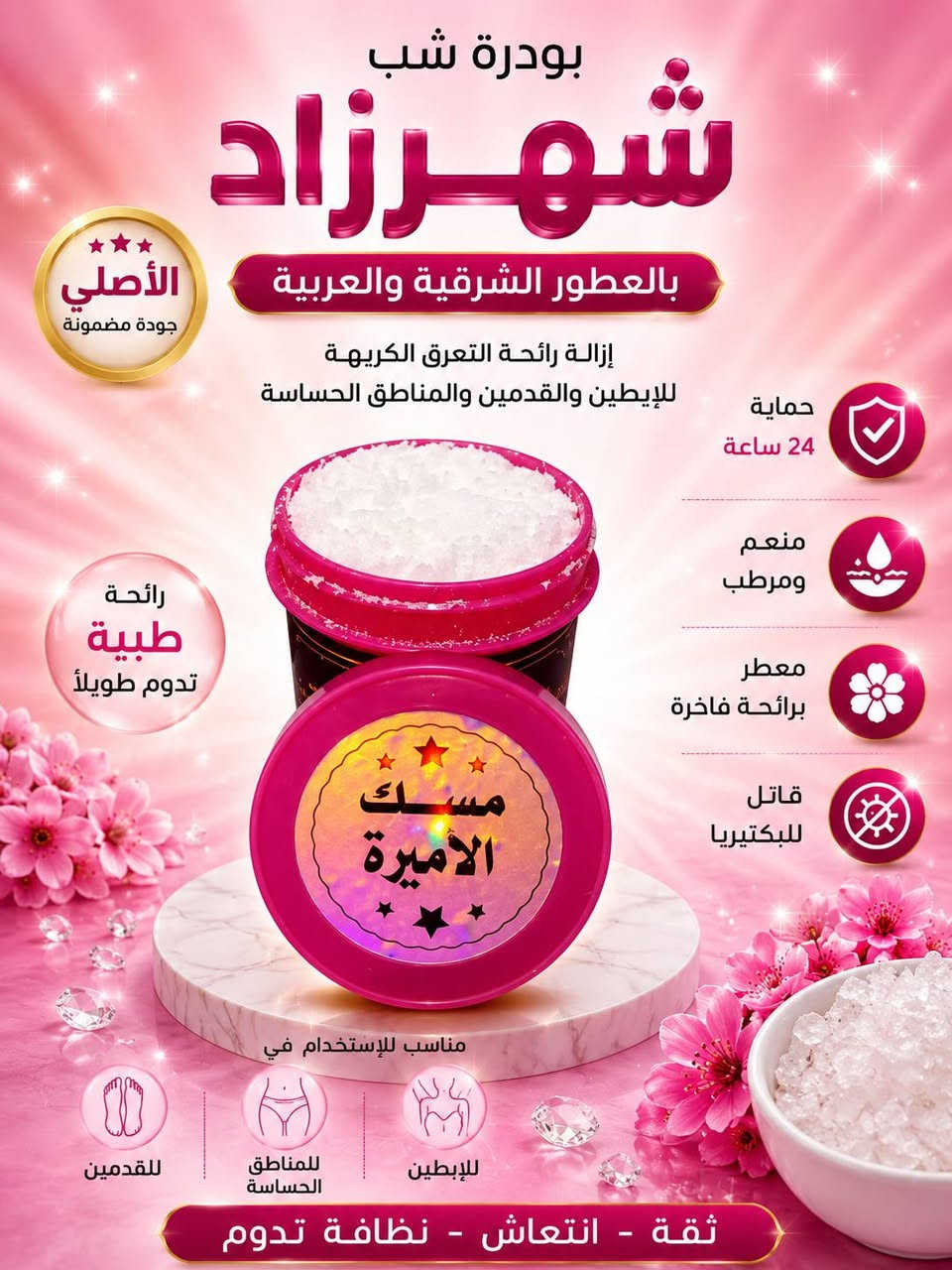 #اجانة_الصيف
 والكل تعاني من مشاكل رائحة التعرق وتريد شي 
يحل هل المشكلة ؟  و بنفس الوقت يكون منتج طبيعي امن وفعال 
وميسبب  اي تحسس وتكون رائحة الجسم طيبه ومنعشه 
الحل يمنه😊  
وي منتج #بودرة شب شهرزاد بالعطور الشرقية والغربية  والمسك الفاخر 
منعم مرطب ومعطر وقاتل للبكتيريا حماية ٢٤ ساعة 
مع رائحة زكية تدوم طويلاً 😍😍 للابطين والقدمين والمناطق الحساسه ,🥰🥰🥰
متوفر بثلاثة عشر نكهة ( 13 ). عطر مختلف 
مسك سمو العود (نكهة شرقية)
مسك شانيل ( نكهة فرنسية)
مسك الاميرة (نكهة شرقية)
مسك مكياج (نكهة المكياج)
مسك بالعود (نكهة شرقية)
مسك لمسات (نكهة فرنسية)
مسك كلمات (نكهة شرقية طيبة جداً)
مسك درايزر ( نكهة فرنسية)
مسك سوفاج (نكهة فرنسية)
مسك رغبة ( نكهة شرقية)
مسك مفتاح القلوب (نكهة بيبي باودر)
مسك إثارة (نكهة فرنسية)
مسك يارا ( نكهة شرقية طيبة)
 البيع جملة فقط التواصل واتساب ( ***********)
او التواصل عل الصفحة 
يتوفر توصيل ،،🚕🚕 جميع المحافظات
