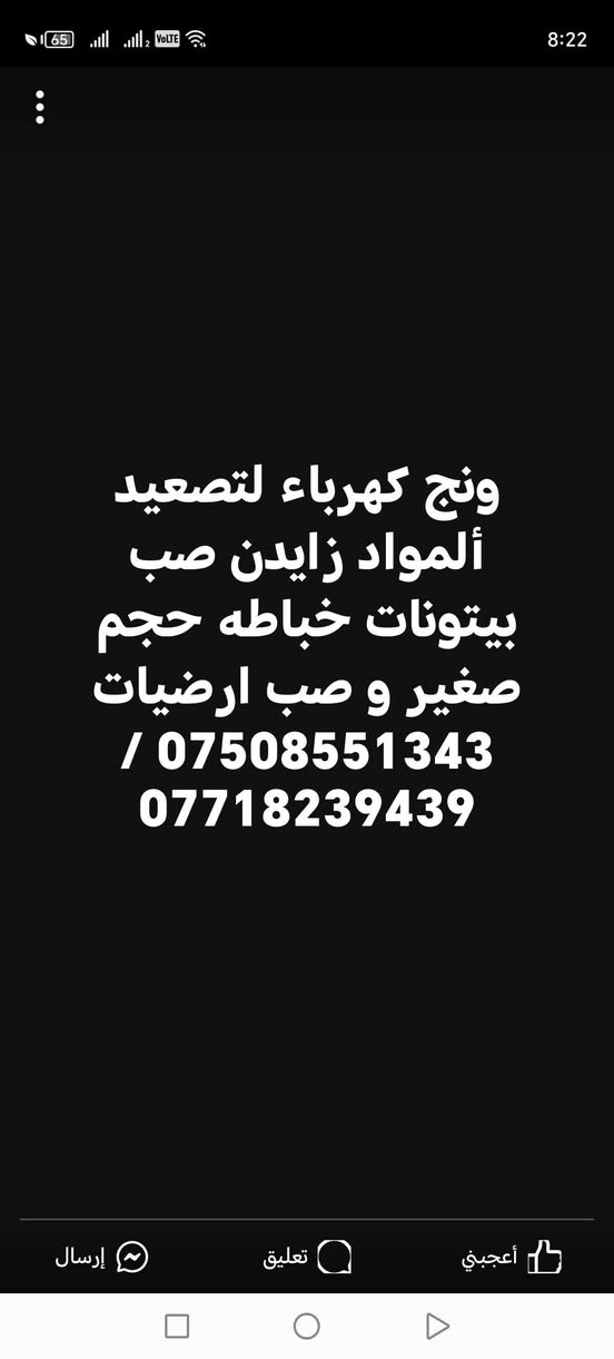 رافعة ونج كهربائي لتصعيد كافة المواد البناء الى اسطح الدور والعمارات سعر تصعيد للطابق الاول
الف بلوكة صلد ب100الف
الف بلوكة مجوف 80الف  
الف قطعة كاشي60الف
الف كاشي حجم40× ب75الف
سفرة رمل 100الف 
سفرة تقسيم3ط ب125
تصعيد سفرة بدون تفليش ستارة 120
تك رمل ب80الف
طن سمنت ب7500الاف
دنبر رمل ب6الاف
دنبر حصو ب6الاف
خزان ماء ب5الاف
امكانية رفع الونج بدون تفليش ستارة
ضافة الى تصفيط وصب الاساسات وصب البيتونات وصب السقوف وتعديل وصب الارضيات
***********
***********

