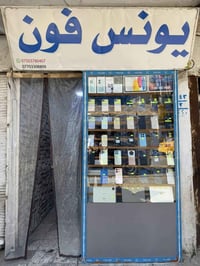 موبايلات • موصل ايسر • يونس فون