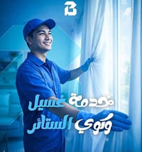 غسيل ستائر • كوي موقعي • تركيب ستائر