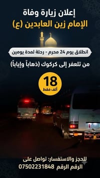 زيارة الامام زين العابدين • رحلة دينية • سفر تلعفر كركوك • نقل زوار • ...