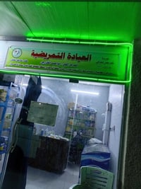 عياده تمريضيه في مواصلات الشرطه الرابعه خلف الروضة قطر الندى الحكوميه ...