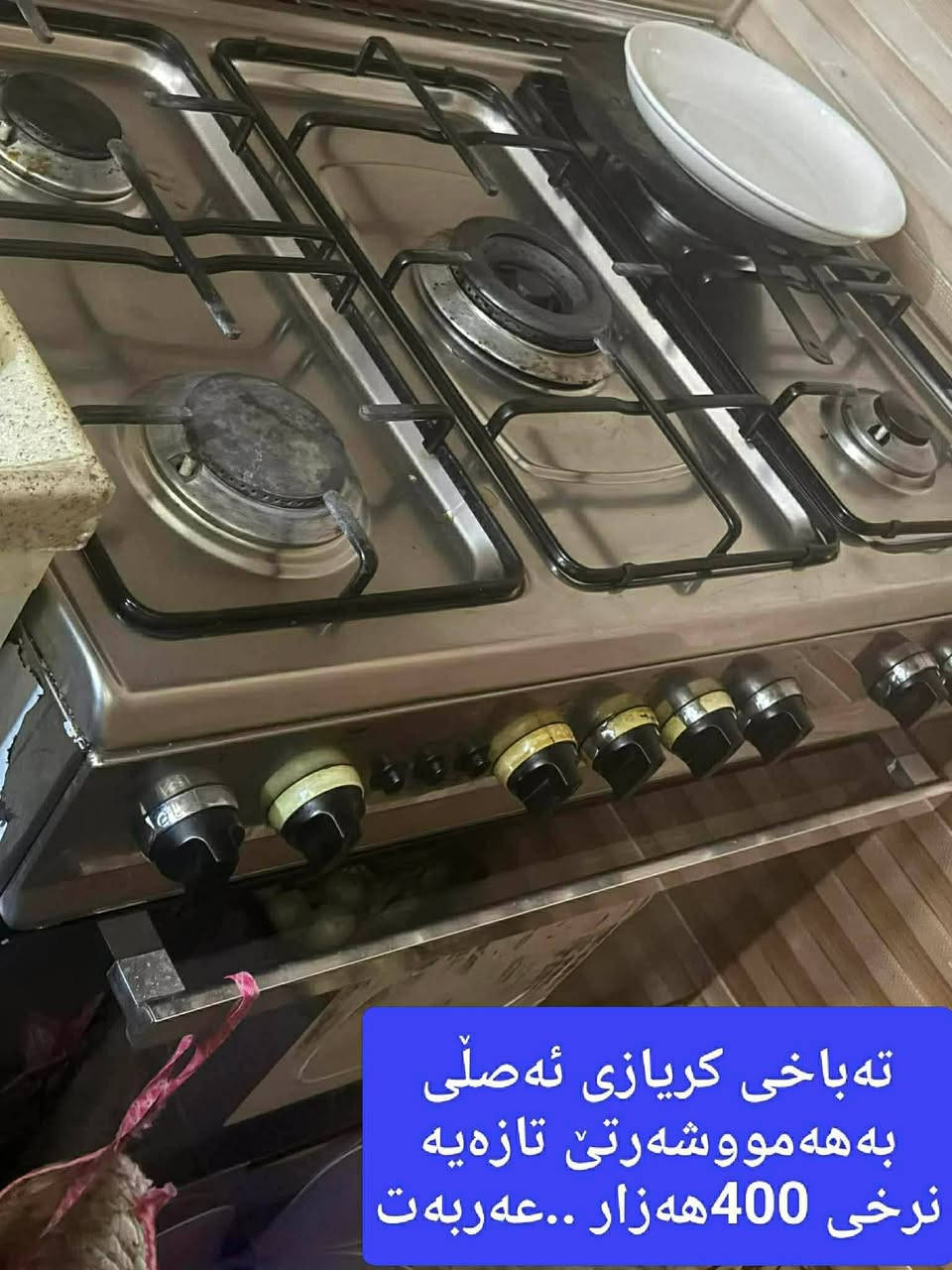 کامل ئەشیای ناوماڵمان هەیە بۆ فرۆشتن - لە عەربەتە 
بۆ داواکردن نامە بنێرە .
سناپەکەمان ئادد بکە : 
Dasti2_onlinee


**إذا كنت صاحب هذا الإعلان وتريد حذفه لأي سبب، رجاءا أرسل رسالة إلى الدعم الفني**