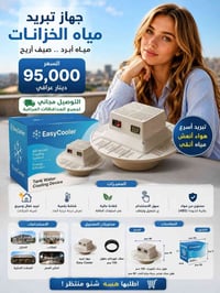 جهاز تبريد خزانات • مبرد مياه الخزانات • ايزي كولر • تبريد ماء • مبرد ...