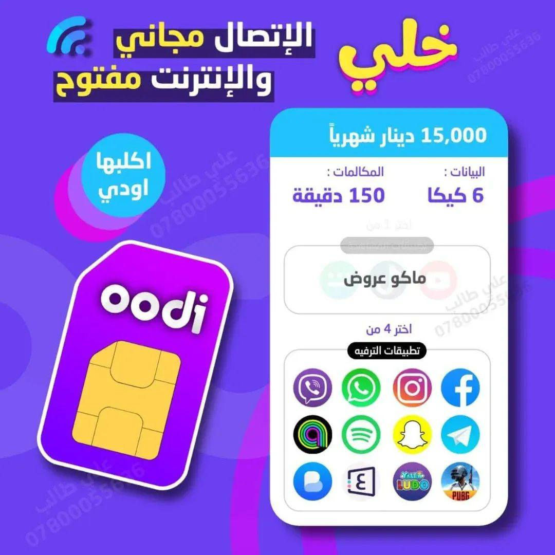 #خط_اثير_ابو_الخدمة_الشهرية
🟦  التوصيل مجاني يسجل باسمك
​🟦 خط مميز مجاني تدفع بس سعر العرض
​🟦 خدمة ثابتة دائمية 

​🔴 عروض الـ 15 ألف فقط:
⭐​العرض الاول: 350 دقيقة اتصال + 4 برامج مفتوحة من اختيارك

⭐العرض الثاني: 150 دقيقة اتصال + 6 كيگا + 4 برامج مفتوحة من اختيارك

⭐العرض الثالث: 75 دقيقة اتصال + 8 كيگا + 4 برامج مفتوحة من اختيارك

⭐العرض الرابع: 10 كيگا + 4 برامج مفتوحة من اختيارك

​🔴 عروض الـ 20 ألف فقط:
​⭐العرض الاول: 650 دقيقة اتصال + 5 برامج مفتوحة من اختيارك

⭐العرض الثاني: 16 كيگا + 5 برامج مفتوحة من اختيارك

​🔴 عروض الـ 25 ألف فقط:
⭐​العرض الاول: 1000 دقيقة اتصال + 6 برامج مفتوحة. من اختيارك 

⭐العرض الثاني: 420 دقيقة اتصال + 14 كيگا + 6 برامج مفتوحة من اختيارك

⭐العرض الثالث: 125 دقيقة اتصال + 20 كيگا + 6 برامج مفتوحة من اختيارك

⭐العرض الرابع: 24 كيگا + 6 برامج مفتوحة من اختيارك 

🔹 40 ألف: انترنيت بلا حدود مفتوح شهري.

🔴 توجد عروض شهرين مع شهر مجاني

​🚚 التوصيل مجاني 
(بغداد - كركوك - البصرة - النجف - كربلاء - الحلة - الناصرية - الموصل - واسط - الديوانية - الفلوجة - الأنبار - السماوة)
احجز الان ولاتفوت الفرصه
 واتساب اولاتصال على ⬇️
***********
