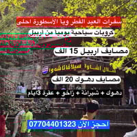 سفرات عيد • اربيل • دهوك