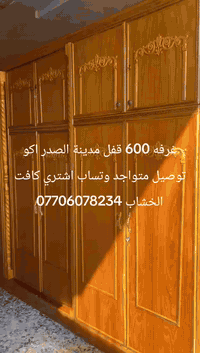 غرفه بسعار مناسبه كلش اكو توصيل متواجد وتساب اشتري كافت الخشاب صعدو المنشور ***********
