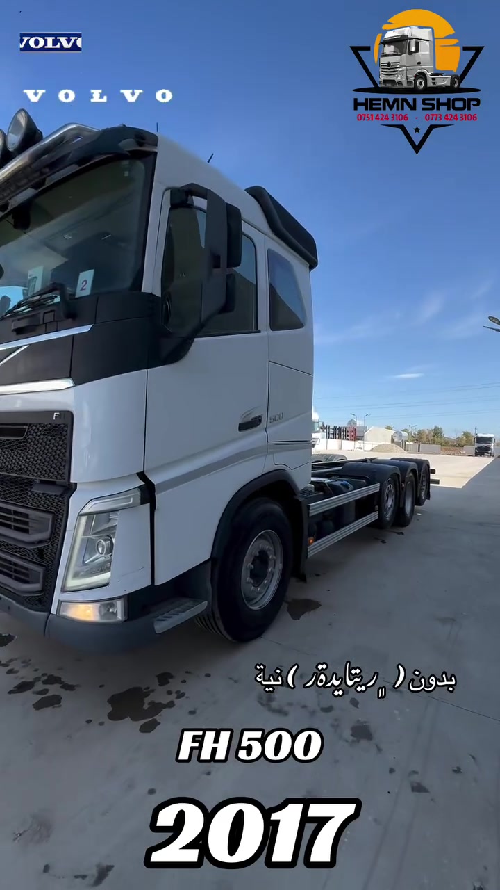 Volvo  FH 500
2017 
تبريد 
بدون. ( ريتايدةر ) نية 
كاميرة و حساس 
دبل قمارة 
گدام ( چوپ ) بيش
شاصي طويل  ٩م ( دريژ ) ٥ محور 
٠٠٠  ٩٧٠ كم 
***********  📱☎️  *********** 
📍. هةولير ريگاي قوشتةپة نزيك شركة داف 
📍. اربيل طريق قوشتةبة قرب شركة داف
