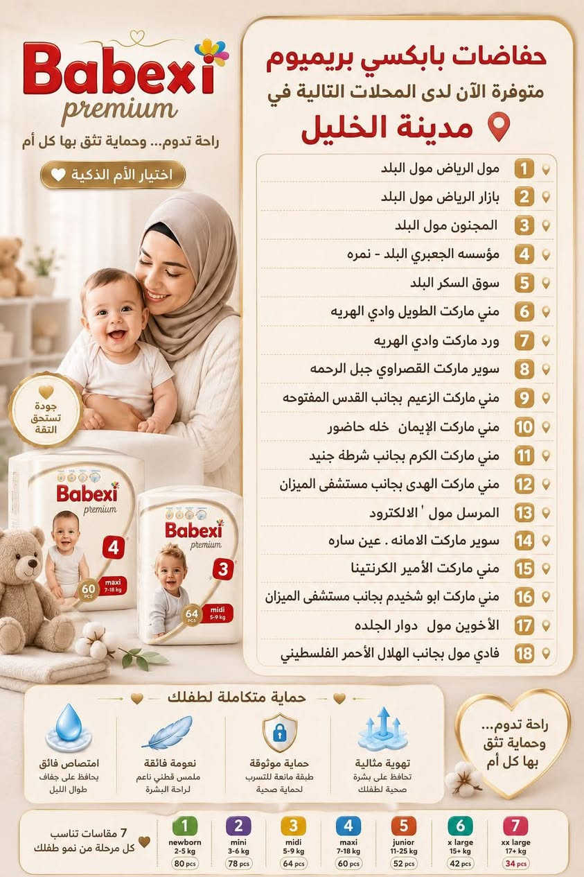 ------------------------------
لأول مره في المحموديه يوفر مركز الطفل حفاضات Babexi 
جفاف دائم وراحة تدوم مع كل خطوة! 👶🏻
حفاضات Babexi بريميوم متوفرة الآن بـ جميع القياسات (من مقاس 1 لحديثي الولادة وحتى المقاسات الكبيرة) لترافق طفلكِ في كل مراحل نموه:
✨ امتصاص فائق وسريع لحماية بشرة طفلكِ من التسلخات طوال اليوم.
☁️ نعومة قطنية فائقة لطيفة جداً ولا تسبب الحساسية..
الجوانب المطاطية المرنة تمنح طفلكِ حرية الحركة بدون أي تسريب..
📦 عبوات اقتصادية وبأنسب الأسعار لراحة ميزانيتكِ..
أختاري القياس المناسب له الآن!
📞 للطلب والاستفسار ومعرفة القياسات المتوفرة، راسلينا خاص أو اتصلي على: [رقم الهاتف***********
-ااعنوان المحموديه تقاطع حي 17
--------------------------
