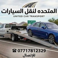 كرين سطحي نقل🛻 السيارات من بغداد والى جميع 🚥محافظات العراق 🚨نوفرلكم را...