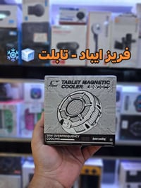 فريز ايباد • فريز تابلت • مروحة تبريد ايباد • GT FAST مبرد • تبريد مغن...