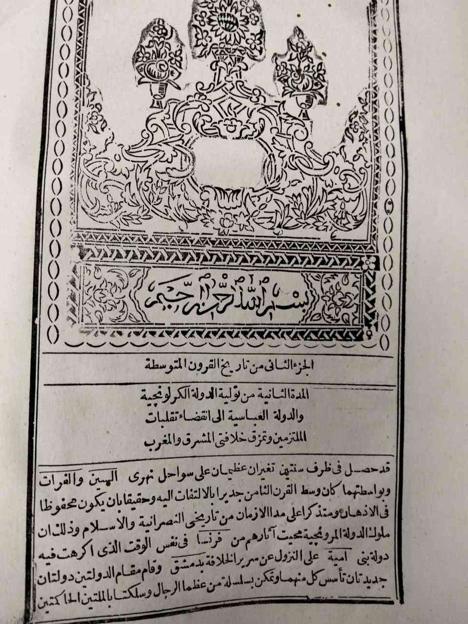 الجزء الثاني من كتاب قرة النفوس والعيون يسير ماتوسط من القرون
تعريب مصطفى افندي الزرابي 
او طابعات المطبعة العامرة الأميرية 1262ميلادي


**إذا كنت صاحب هذا الإعلان وتريد حذفه لأي سبب، رجاءا أرسل رسالة إلى الدعم الفني**