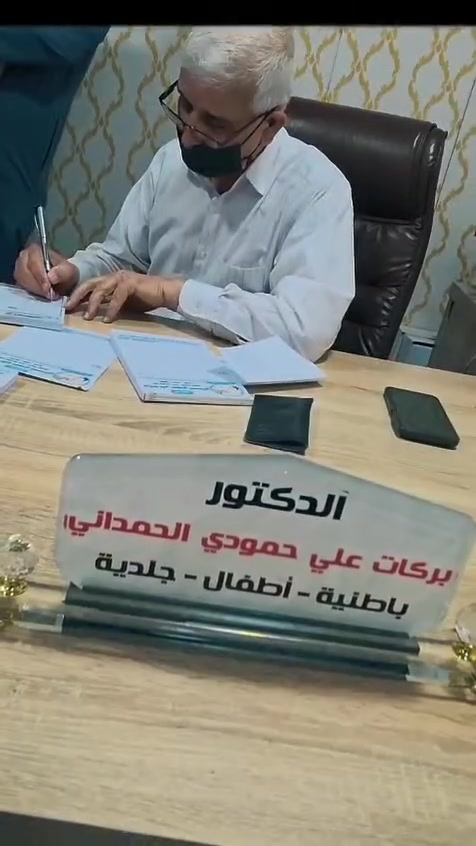 👨‍⚕️ دكتور بركات علي
اختصاص: باطنية – أطفال – جلدية – نمو وتغذية الأطفال
يُعد دكتور بركات علي من الأطباء المتميزين بخبرته واهتمامه بصحة المرضى، خصوصاً الأطفال 🌿
يقدم رعاية طبية متكاملة تشمل:
✨ علاج الأمراض الباطنية
✨ متابعة صحة الأطفال منذ الولادة
✨ تشخيص وعلاج الأمراض الجلدية
✨ متابعة نمو الطفل والتغذية بشكل دقيق
أسلوبه الإنساني وحرصه على راحة المريض يجعل منه خياراً مميزاً لكل عائلة ❤️
📍 العنوان: تلعفر – حسنوكي، قرب جامع الرحمن، يم الترفك لايث
📞 الهاتف: ***********
🌟 صحتكم أمانة… واختيار الطبيب الصح هو البداية
