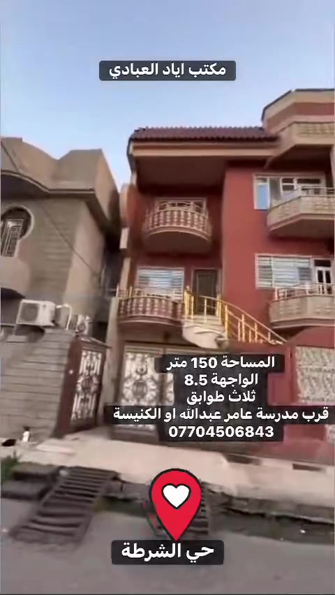 تابع صفحتنا ليصلك كل ماهوا جديد

              دار للبيع في حي الشرطة ( قرب الكنيسة)

ثلاث طوابق 

كراج يسع سيارتين

بكل طابق غرف نوم وصحيات

درج خارجي لولبي ودرج داخلي

المساحة 150 متر 

الواجهة 8.5

مكاتبة مع الشرعي

للتواصل والاستفسار الاتصال على الارقام التالية
***********
***********
***********

او

زيارة احد مكاتبنا
