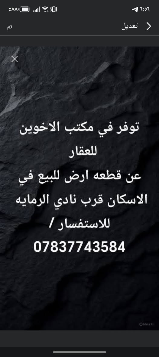🎙️🔥
تدور بيت؟ أرض؟  بسعر مناسب وموقع ممتاز؟
الحل عند مكتب الاخوين للعقار!

نعلن عن عروض مميزة درجة أولى في جميع مناطق بغداد، وبأنسب الأسعار اللي تناسب الجميع!
بيع، شراء، وإيجار بأفضل المواصفات وأسرع الإجراءات.

لا تضيع الفرصة…
زورونا الآن في الاسكان — شارع مستشفى الطفل.

مكتب الاخوين للعقار… ثقة، أمان، وعروض ما تتعوض! 🔥
للاستفسار الانتصال عل الأرقام التاليه***********
***********
