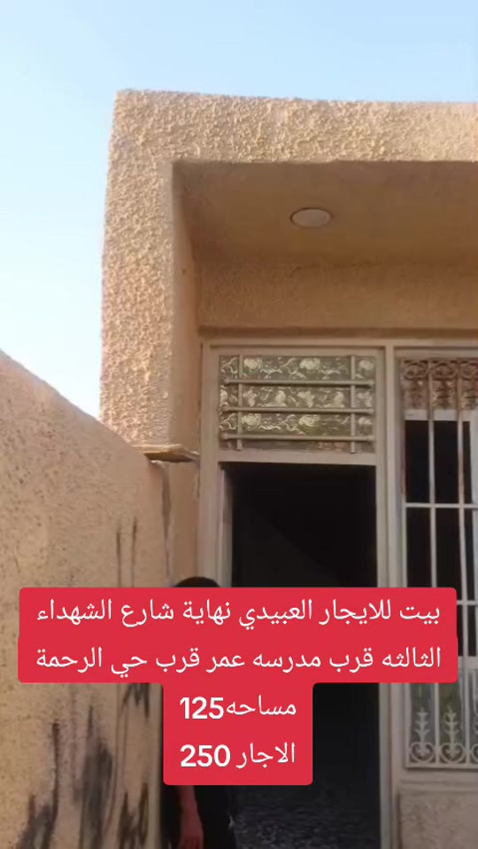 بيت للاجار بيت للايجار العبيدي نهاية شارع الشهداء الثالثه قرب مدرسه عمر قرب حي الرحمة للاستفسار الاتصال *********** #مكتب_الاساس #عقارات_بغداد 
